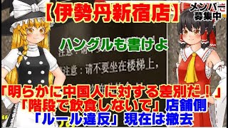 【ゆっくりニュース】伊勢丹新宿店「明らかに中国人に対する●別だ！」「階段で飲食しないで」店舗側「ルール違反」現在は撤去 [upl. by Ennovihc598]