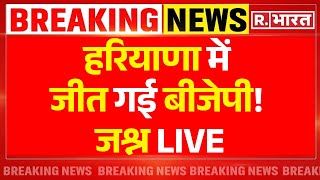 BJP Win In Haryana News Updates हरियाणा में जीत गई बीजेपी जश्न LIVE  Haryana Vote Counting [upl. by Esidnak]