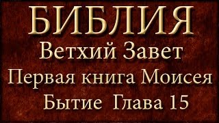 БиблияВетхий заветПервая книга Моисея БытиеГлава 15 [upl. by Secnirp]