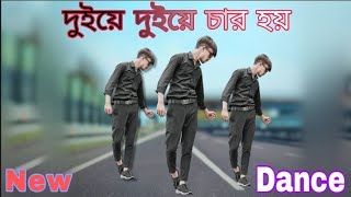 দুইয়ে দুইয়ে চার হয় আর তিনে তিনে ছয় ll new viral dance ♥️ ll AM Anisur dancer ll [upl. by Upshaw]