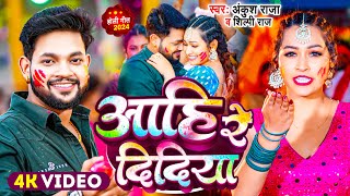 Video  Ankush Raja  आहि रे दिदिया  Shilpi Raj  Aahi Re Didiya  Bhojpuri Holi Song 2024 [upl. by Celestia]