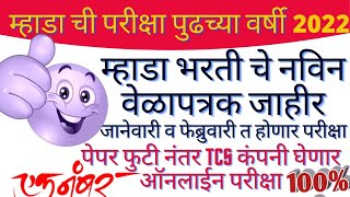 MHADA exam date 202122 परीक्षेचे नवीन वेळापत्रक जाहीर mhada new time table Mhadaexam [upl. by Dyan]