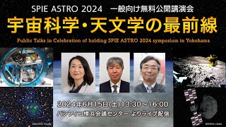 「宇宙科学・天文学の最前線」 SPIE ASTRO 2024 一般向け無料公開講演会 [upl. by Otsenre277]