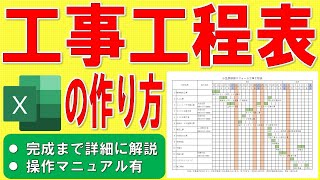 Excelで工事工程表を作る方法★ガントチャート工程表の作成方法★工事スケジュール管理表の作り方★プロジェクト管理表、建設、建築、工務店★ゼロから始めて完成まで詳細に解説★操作マニュアル有 [upl. by Gretta549]