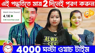 4k WT Mobile📲দিয়ে 🥳 4000 hours watch time kaise complete karehow to complete 4000 hours watch time [upl. by Bonnell895]