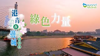 【K2秀】【港青在邊城】雲南行 第十集：綠色力量 [upl. by Ssilem]