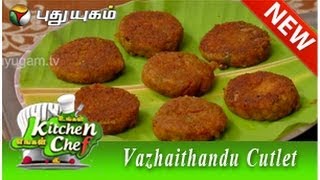 Vazhaithandu Cutlet  Ungal Kitchen Engal Chef [upl. by Lali]