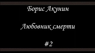 Любовник смерти 2 Борис Акунин  Книга 10 [upl. by Sauveur]