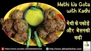 Methi na Gota with Kadhi  मेथी के पकोड़े और बेसन की कढ़ी  Abhas Kitchen [upl. by Risley]