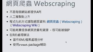 Webscraping in R 1 資料科學與R語言 [upl. by Nnaoj]