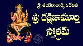 SRI DAKSHINAMURTHY STOTRAM WITH TELUGU LYRICS AND MEANING [upl. by Notgnirra623]