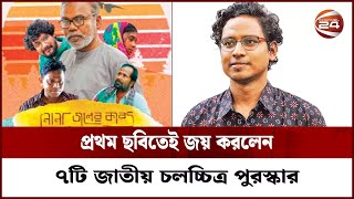 প্রথম ছবিতেই জয় করলেন ৭টি জাতীয় চলচ্চিত্র পুরস্কার  Nonajoler Kabbo  Channel 24 Entertainment [upl. by Price]