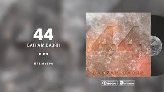 Ваграм Вазян  44 [upl. by Pickar]