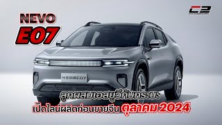 NEVO E07 ลูกผสมเอสยูวีกับกระบะ เปิดไลน์ผลิตก่อนขายจีนตุลาคม 2024 [upl. by Jovita]