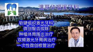 温哥华福溪牙科介绍：激光牙科新时代，顶尖牙科服务 [upl. by Trometer]