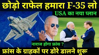 🙄 अमेरिका ने फ्रांस के हाथो से फिर छीनी बिलियन डॉलर्स की डील AUKUS की तरह  Rafale vs F35 [upl. by O'Reilly]