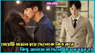 মেয়েটির ক্রাশ যখন তার বস💕 way back into love Drama Explain BanglaRomantic movie Explain Bangla [upl. by Ariela931]