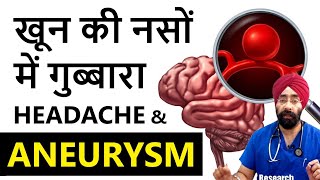 खून की नसों में गुब्बारा  What is an Aneurysm  How is it Treated  DrEducation [upl. by Rooney]