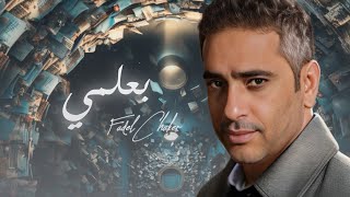 Fadel Chaker  Baalmi  2024  فضل شاكر  بعلمي [upl. by Berey]