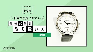 【シチズン時計公式】機械式時計の取り扱い方法 NG集～後編～機械式時計の水濡れ・精度・巻き上げについて解説｜機械式時計 メンテナンス｜シチズン時計 [upl. by Ahidam]