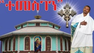 ተመስገን  New Amazing Ethiopian Orthodox Mezmur by Zemari Lulseged  Temesgen [upl. by Kenelm]