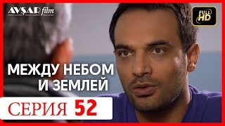 Между небом и землей 52 серия [upl. by Acassej]