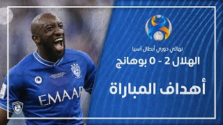 أهداف مباراة الهلال 2  0 بوهانج  نهائي دوري أبطال آسيا 2021 [upl. by Adnola]