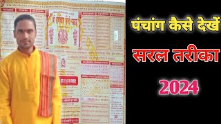 ऋषिकेश पंचांग देखना सिखे।Rishikesh Panchanga Dekhna ShikhePanchanga Kaise Shikhe [upl. by Goines]