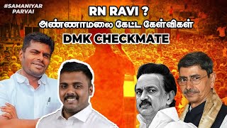 RN RAVI  அண்ணாமலை கேட்ட கேள்விகள் DMK Checkmate  Samaniyar [upl. by Mathi]