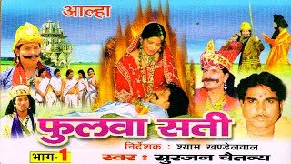 Aalha  Phulwa Sati Part 1  फुलवा सती भाग 1  Surjanya Chaitanya  Trimurti Cassette [upl. by Eryn]