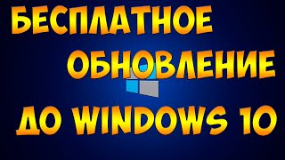 Как бесплатно обновиться до лицензии windows 10 [upl. by Arlynne]