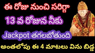 ఈరోజు నుంచి సరిగ్గా 13వ రోజున నీకు Jackpot తగలబోతుంది అంత లోపు ఈ 4 మాటలు విను బిడ్డ journeywithsai [upl. by Mendel]