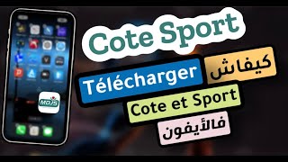 جديد  وأخيرا تطبيق cote et sport على الأيفون Cote sport sur iPhone 2024 [upl. by Brade]