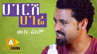 ሀገርሽ ሀገሬ  Hageresh Hagere  Ethiopian Movie 2019 [upl. by Lemmor410]