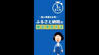 【1分まとめ】ふるさと納税の確定申告方法！ふるさと納税 確定申告 個人事業主 [upl. by Weiler]