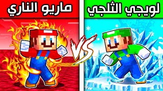 فلم ماين كرافت  لويجي الثلجي ضد ماريو الناري ؟ 😱🔥 [upl. by Legin]