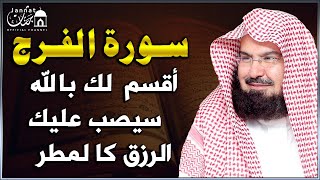 سورة الفرج والرزق إذا قرأتها وأنت في ضيق أو هم أو غم أو حزن فرج الله عليك  الشيخ عبد الرحمن السديس [upl. by Netnerb]