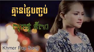 គ្មានថ្ងៃបញ្ចប់ ច្រៀងដោយ៖ សុគន្ធ នីសា  Kmean Thngai Banchob By Sokun Nisa [upl. by Pogue]