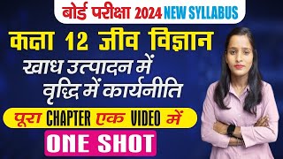 खाद्य उत्पादन में वृद्धि की कार्यनीति one sho12th biology chapter 9 full chapter one shot in hindi [upl. by Jacinta]