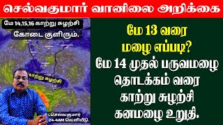 மே 13 வரை மழை எப்படிமே 14 முதல் பருவமழை தொடக்கம் வரை காற்று சுழற்சி கனமழை உறுதி [upl. by Silvers]