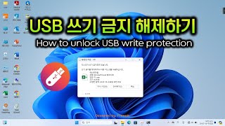 USB 쓰기 금지 해제하는 방법  디스크가 쓰기 금지되어 있습니다 [upl. by Eniale]