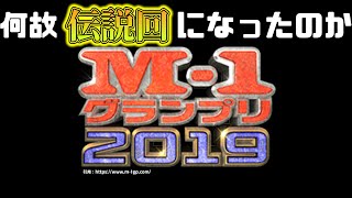 【考察】M1グランプリ2019は何故”神回”と呼ばれるのか [upl. by Lucila]