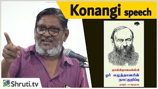 Konangi speech  தாஸ்தோயெவ்ஸ்கி quotஒரு எழுத்தாளரின் நாட்குறிப்பு தமிழில்  சாதேவதாஸ்  கோணங்கி உரை [upl. by Noirda]