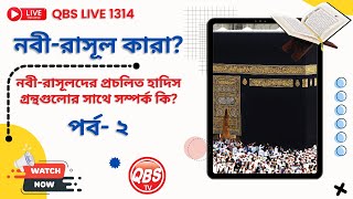 QBS LIVE 1314 নবীরাসূল কারা নবীরাসূলদের প্রচলিত হাদিস গ্রন্থগুলোর সাথে সম্পর্ক কি পর্ব ২ [upl. by Aracal]