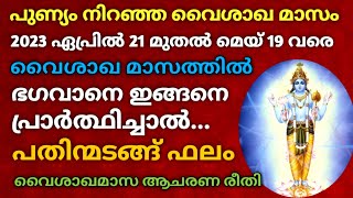 പുണ്യം നിറഞ്ഞ വൈശാഖ മാസം ആചരിക്കേണ്ട ശരിയായ രീതി  VAISHAKA MASAM 2023  മാധവ മാസം  വൈശാഖ മാസം [upl. by Jdavie129]