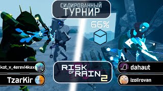 Сидированный Турнир  День 3  Risk Of Rain 2 Seekers Of The Storm [upl. by Royal]