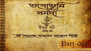 TAPOBHUMI NARAMADA  Part  1  তপোভূমি নর্মদা উত্তরতট [upl. by Baggett]