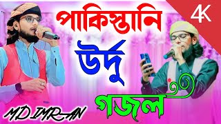 পাকিস্তানি উর্দু গজল  শিল্পী এম ডি ইমরান  Shilpi MD Imran New Urdu gojol [upl. by Aracat]