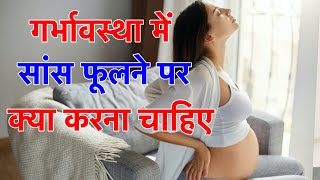 गर्भावस्था में सांस फूलने पर क्या करना चाहिए  Breathing issue during pregnancy [upl. by Keli]