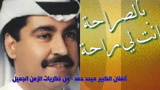 ميحد حمد  بالصراحة أنت لي راحة [upl. by Leora739]